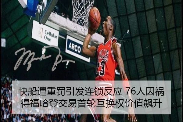 快船遭重罚引发连锁反应 76人因祸得福哈登交易首轮互换权价值飙升